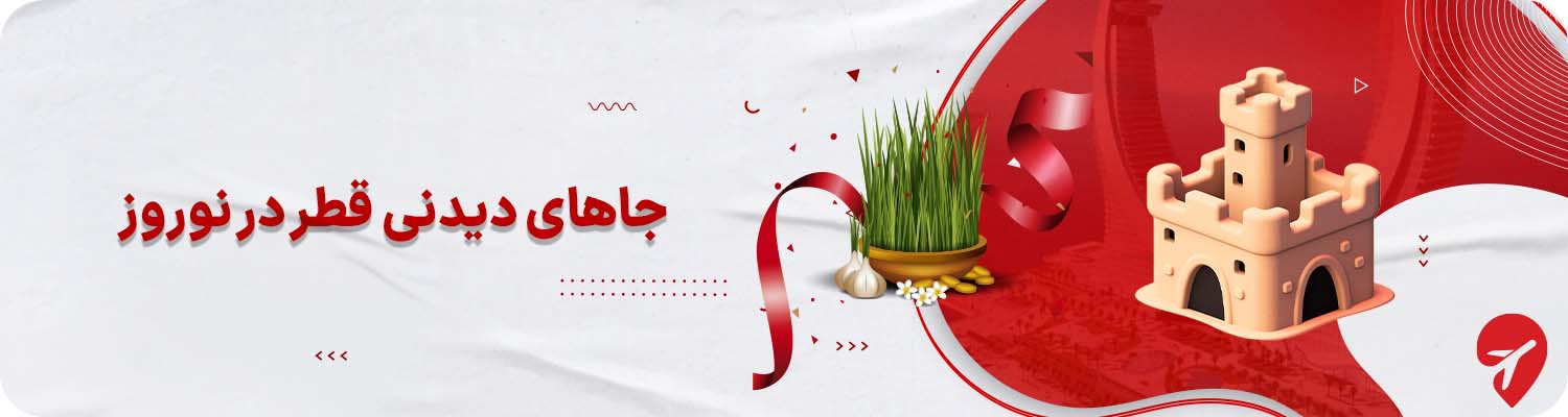 جاهای دیدنی قطر در نوروز 